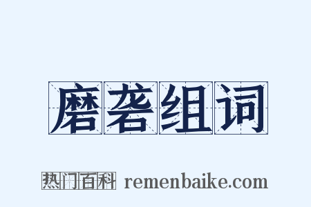 磨砻组词是什么意思的图片